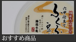 お薦めの豆腐