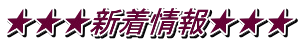 ★★★新着情報★★★